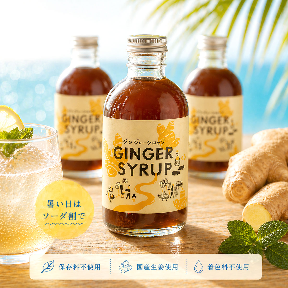 坂ノ途中 生姜ジンジャーシロップ 300mL | 香り高い大人のスパイス