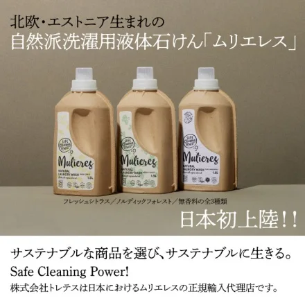ムリエレス 天然由来のエコ洗濯洗剤 1.5L 全4種の香り | エコサート認証・99.97%天然成分・環境にもやさしい液体せっけん