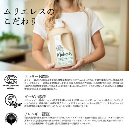 ムリエレス 天然由来のエコ洗濯洗剤 本体 1.5L 全4種の香り | エコサート認証・99.97%天然成分・環境にもやさしい液体せっけん
