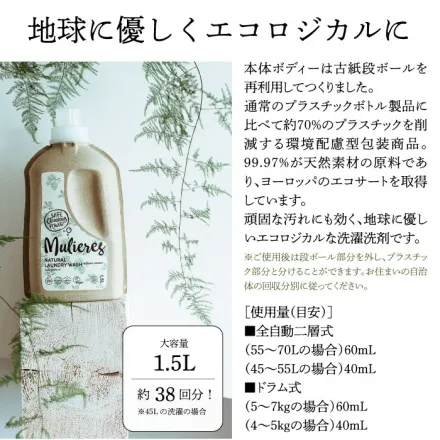 ムリエレス 天然由来のエコ洗濯洗剤 1.5L 全4種の香り | エコサート認証・99.97%天然成分・環境にもやさしい液体せっけん