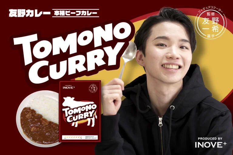 友野一希選手監修「TOMONO CURRY」第2弾「本格ビーフカレー」、5月15日発売