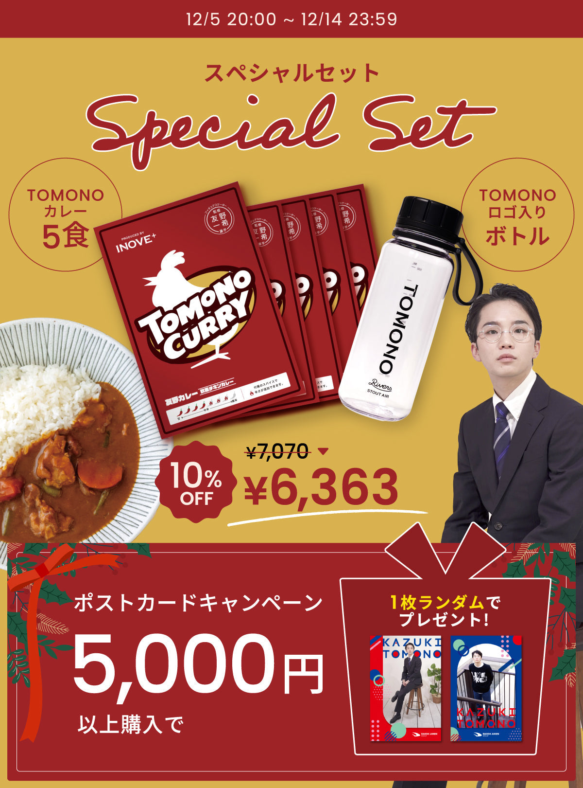 【12/5-12/14限定】全日本選手権応援キャンペーン開催！応援セット10%OFF&非売品ポストカードプレゼント