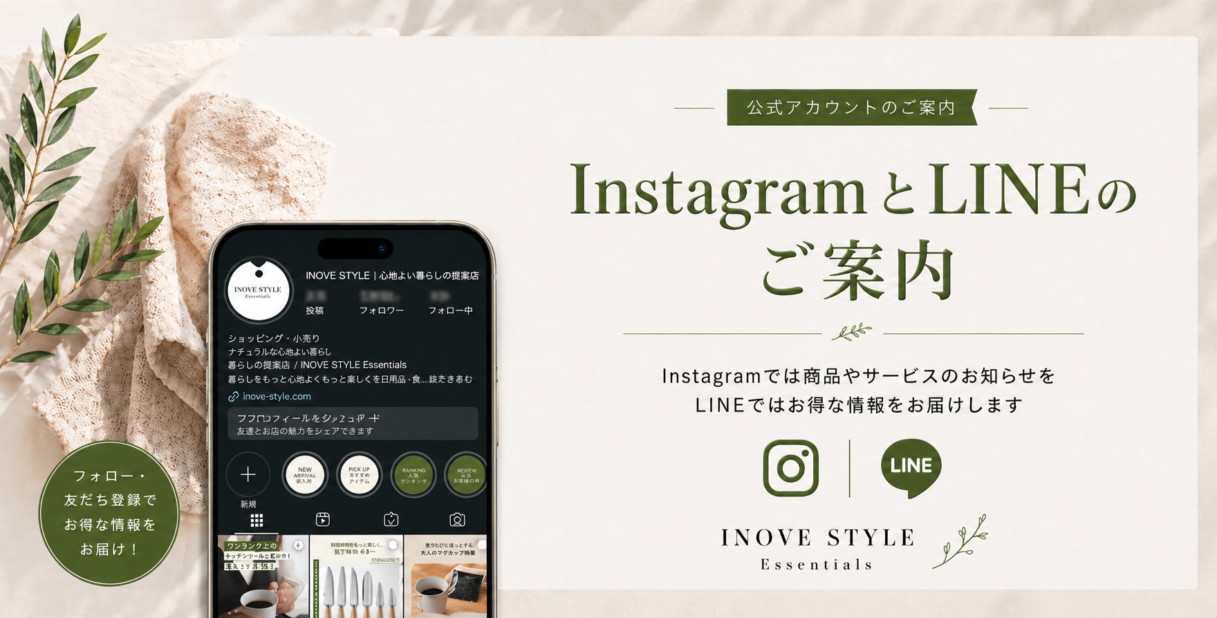 INOVE STYLE Essentials公式SNSのご案内 — InstagramとLINEで最新情報をお届け