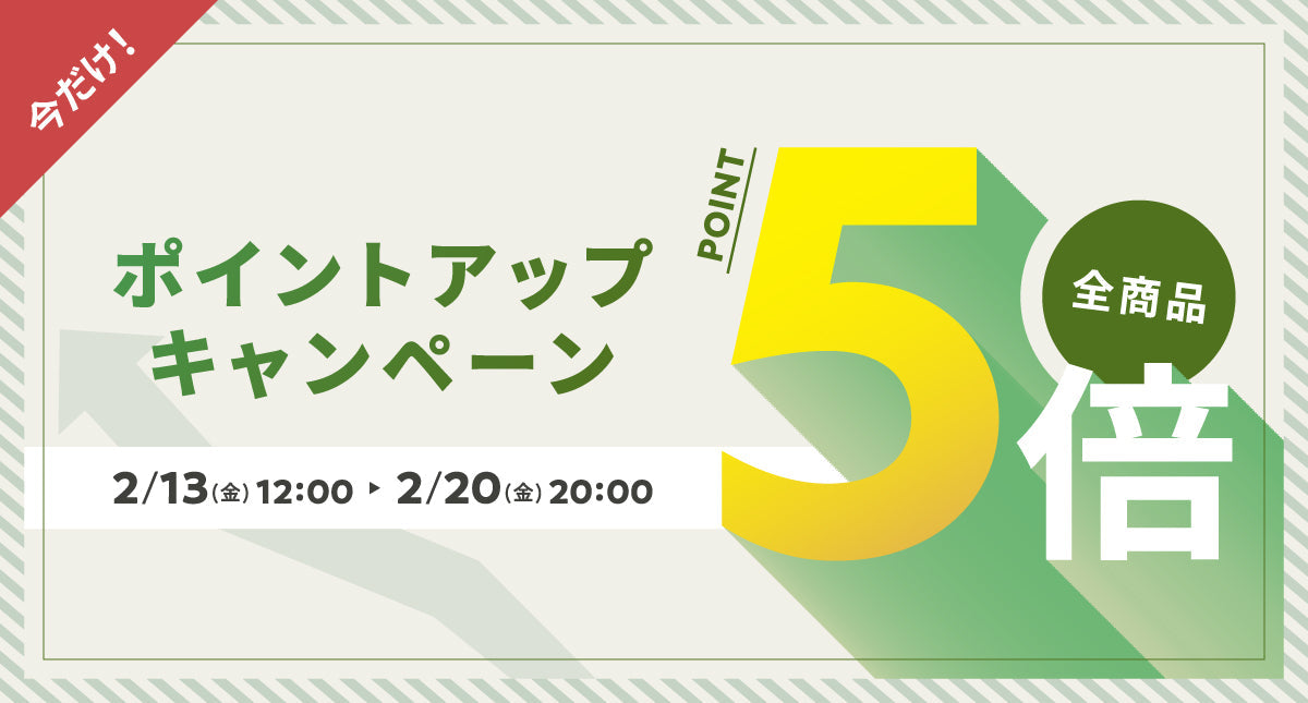 【初開催】全商品ポイント5倍！ポイントアップキャンペーン♪