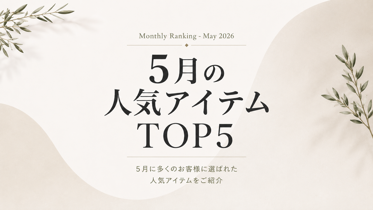 5月の人気アイテムTOP5！No.1はもちろん…