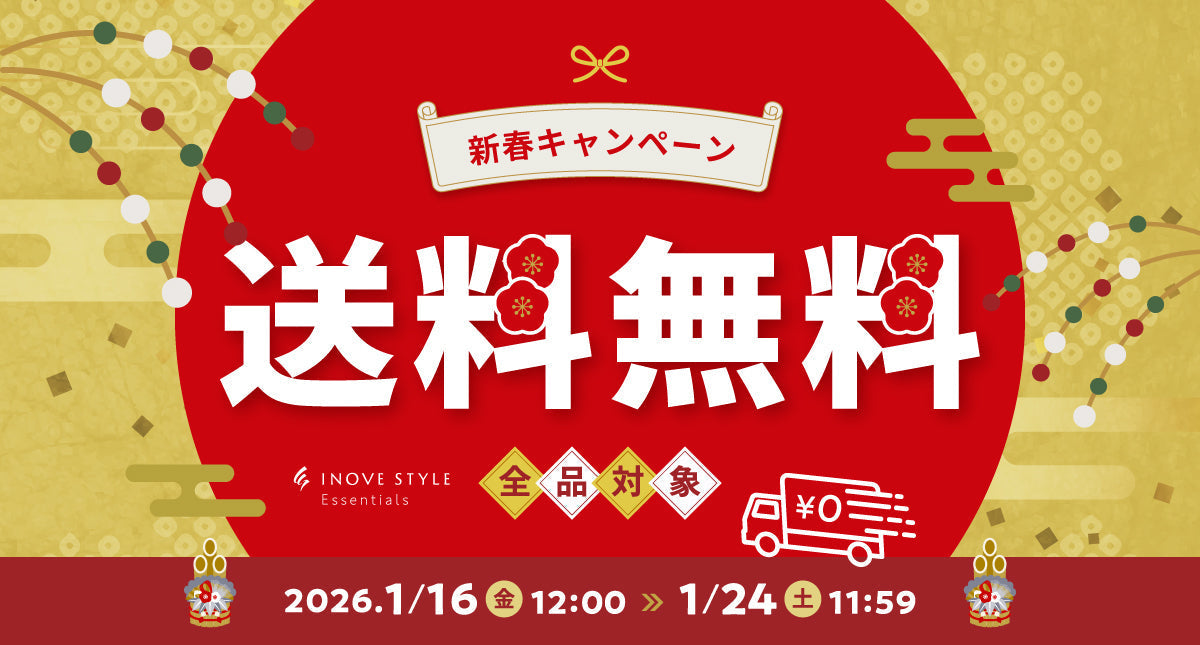 店内全品送料無料！新春キャンペーンのお知らせ【1/24まで】