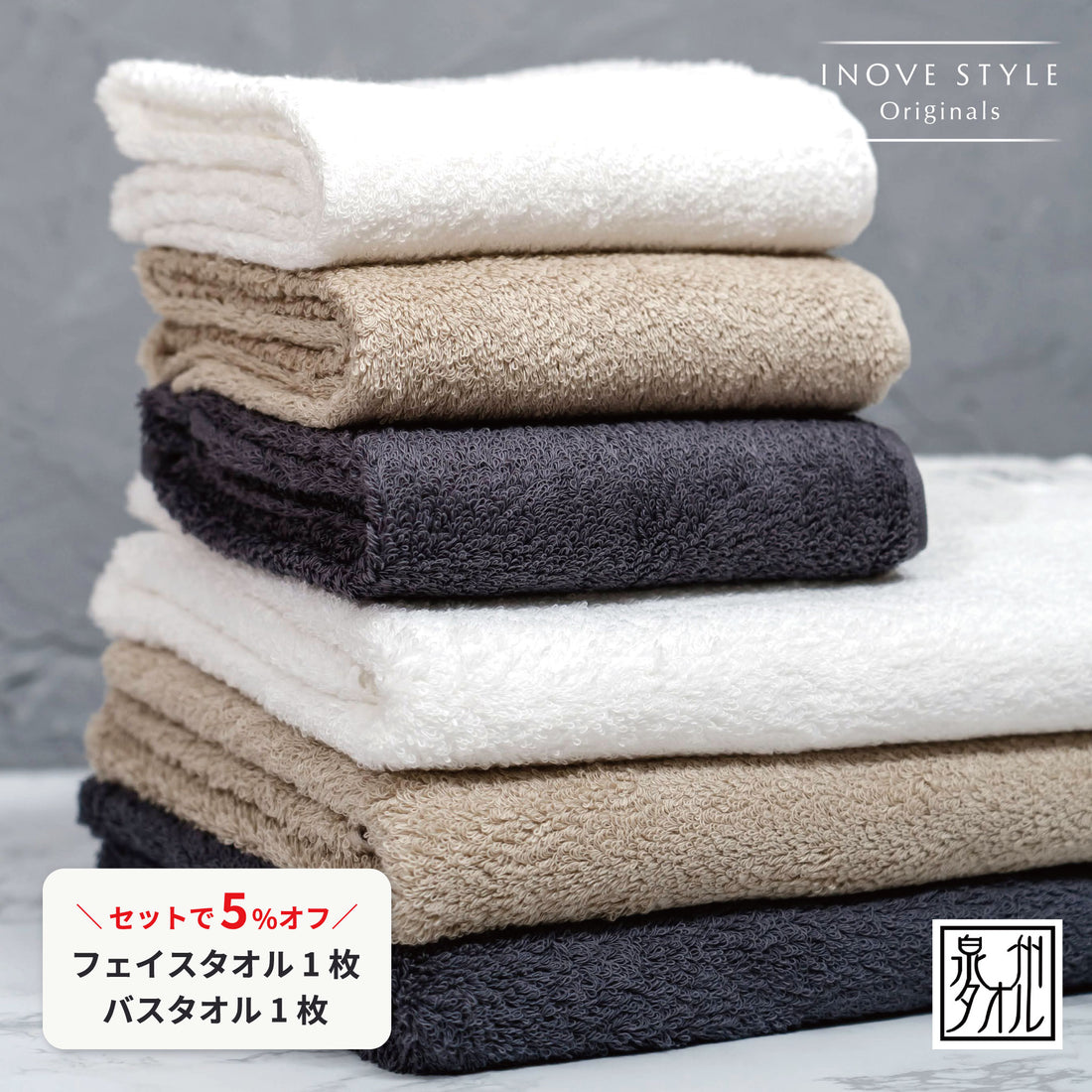 【同色セット 5%オフ】INOVE STYLE Originals バスタオル 1枚 / フェイスタオル 1枚 全3色 泉州タオル コットン100%