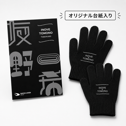 INOVE × TOMONO アイスリンク手袋 のびのびブラック フリーサイズ 【3点までネコポス配送】