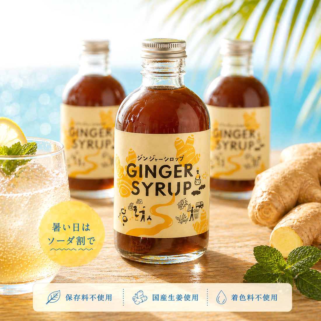坂ノ途中 ジンジャーシロップ 300mL (1本または3本セット)