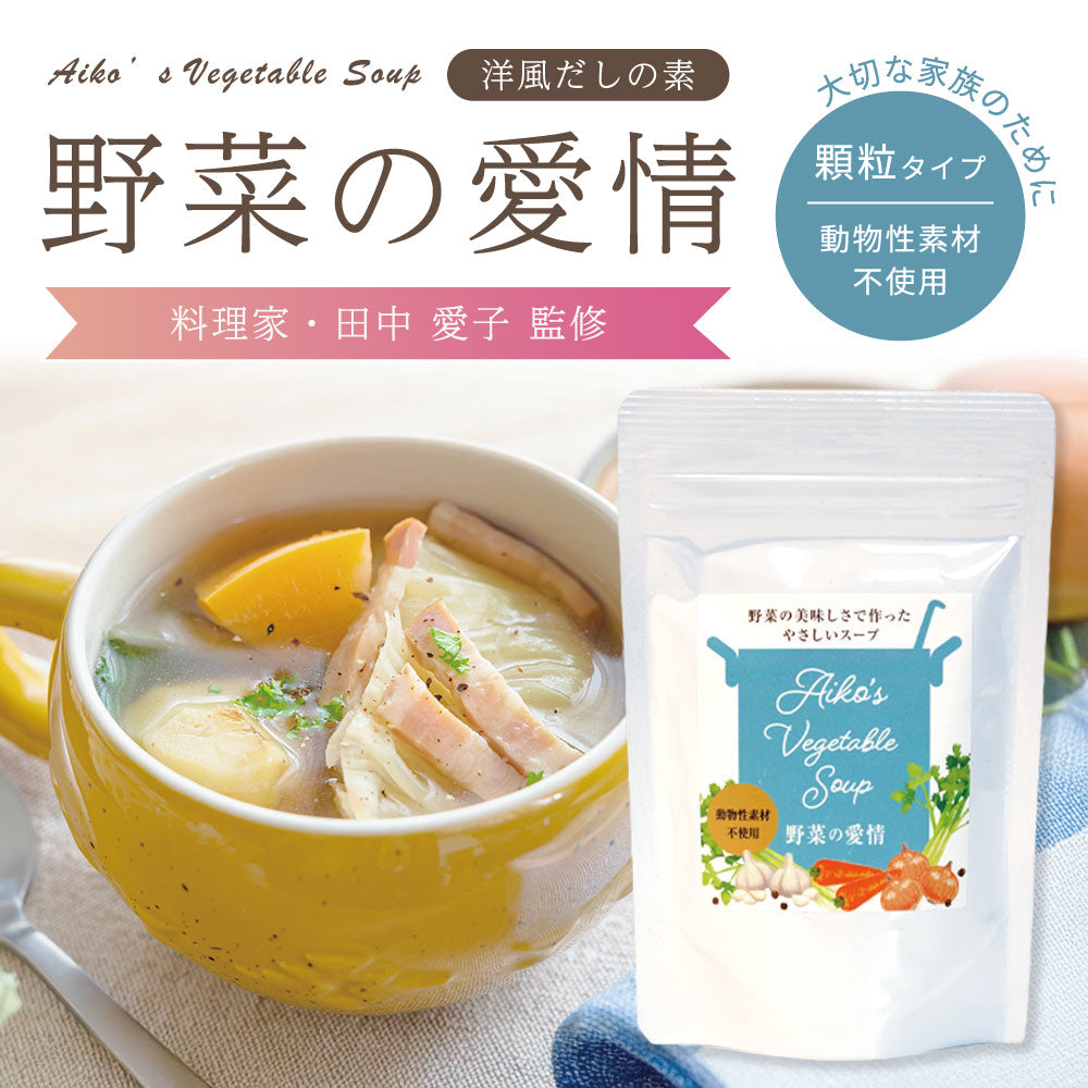 野菜の愛情 Aiko&