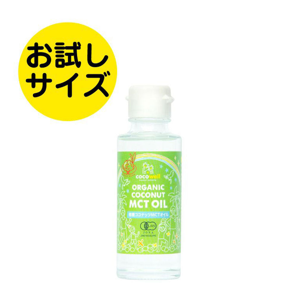 ココウェル 有機ココナッツ MCTオイル 100mL お試しサイズ