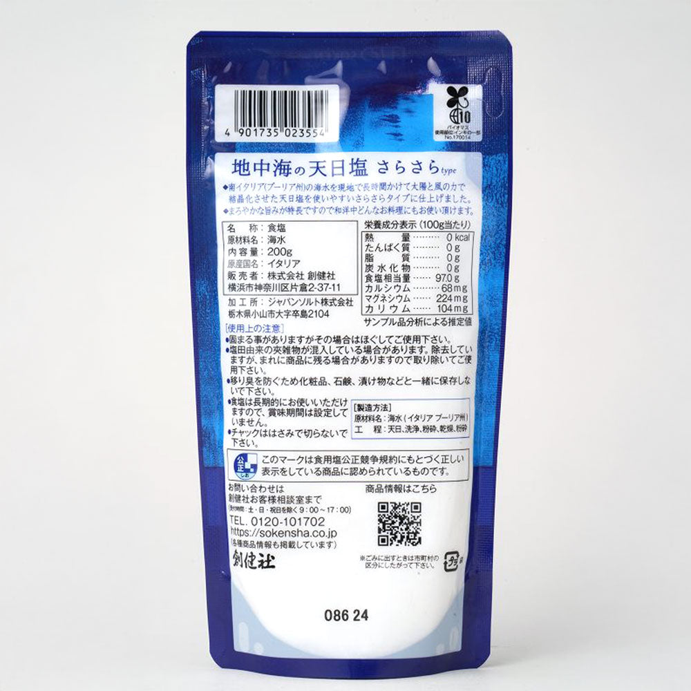 創健社 地中海の天日塩さらさらtype 200g