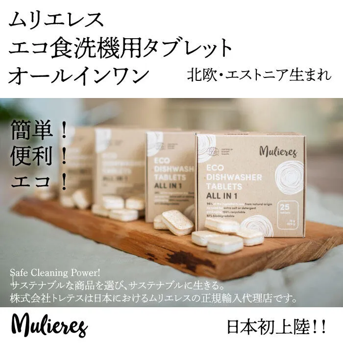 Mulieres ムリエレス 食洗機用洗剤タブレット オールインワン 25粒