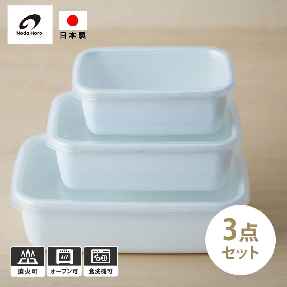 野田琺瑯 ホワイトシリーズ レクタングル 深型 3点セット