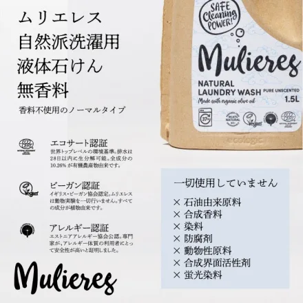 Mulieres ムリエレス 自然派洗濯用液体石けん 無香料 1.5L