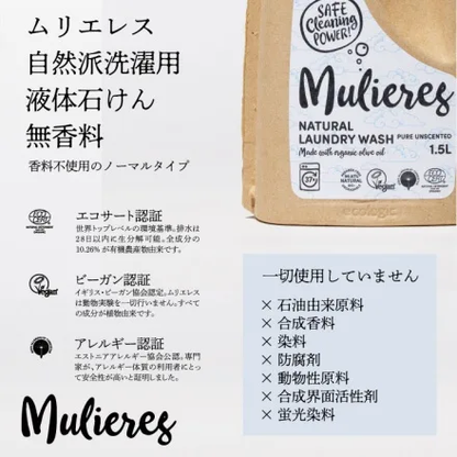 Mulieres ムリエレス 自然派洗濯用液体石けん 無香料 1.5L