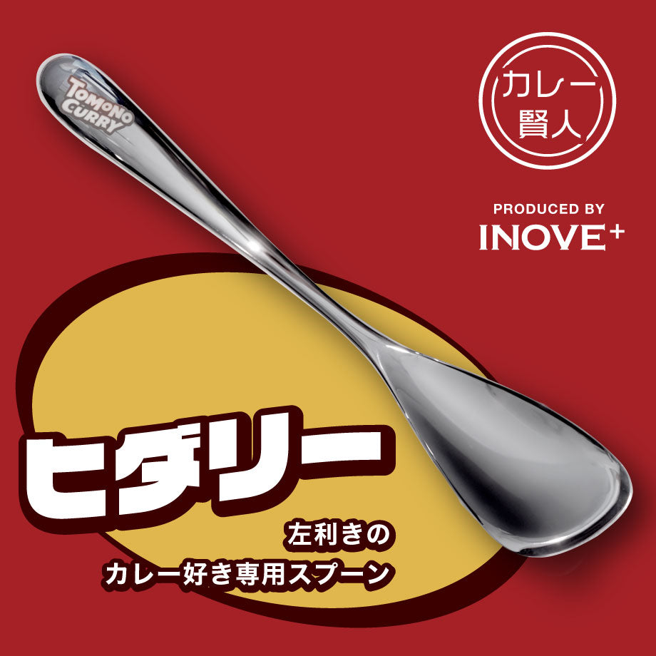 カレー賢人～究極のカレースプーン ～ロゴ入りヒダリー（左利き用）