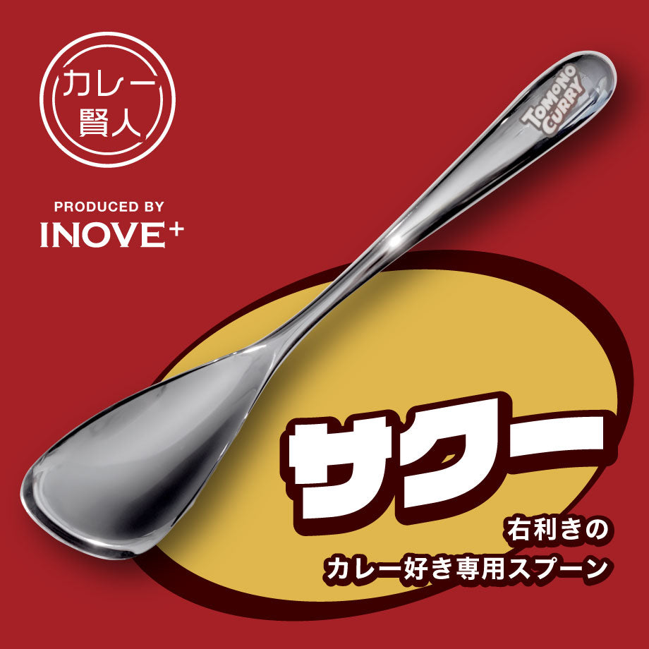 カレー賢人～究極のカレースプーン～ ロゴ入りサクー（右利き用）