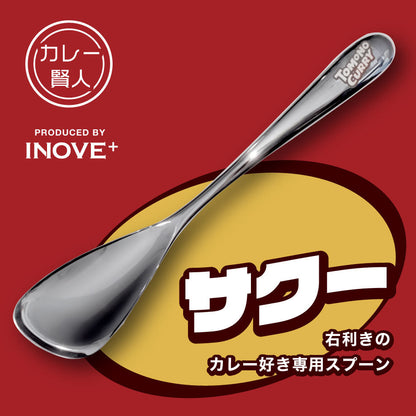 カレー賢人～究極のカレースプーン～ ロゴ入りサクー（右利き用）