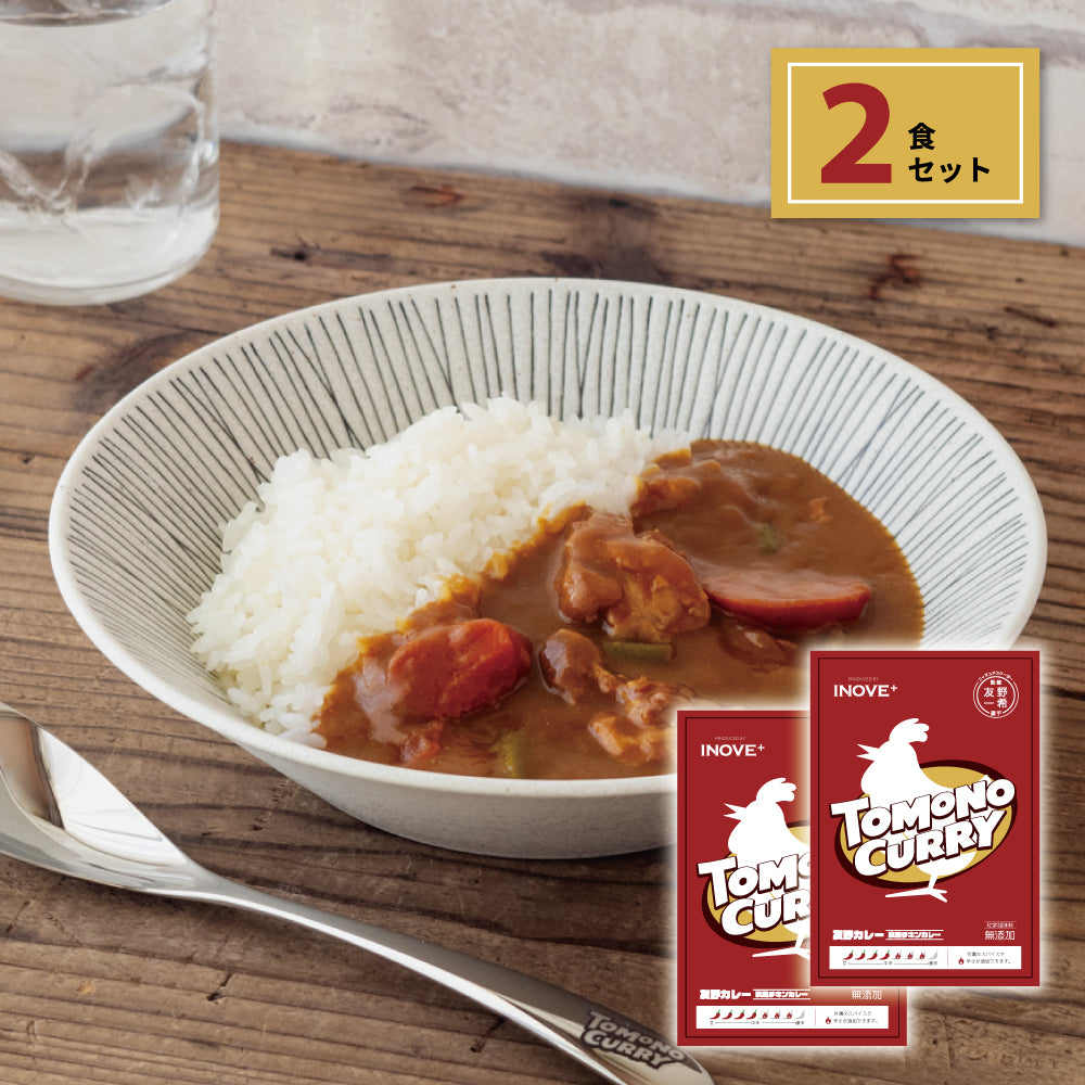 TOMONO CURRY 2食セット