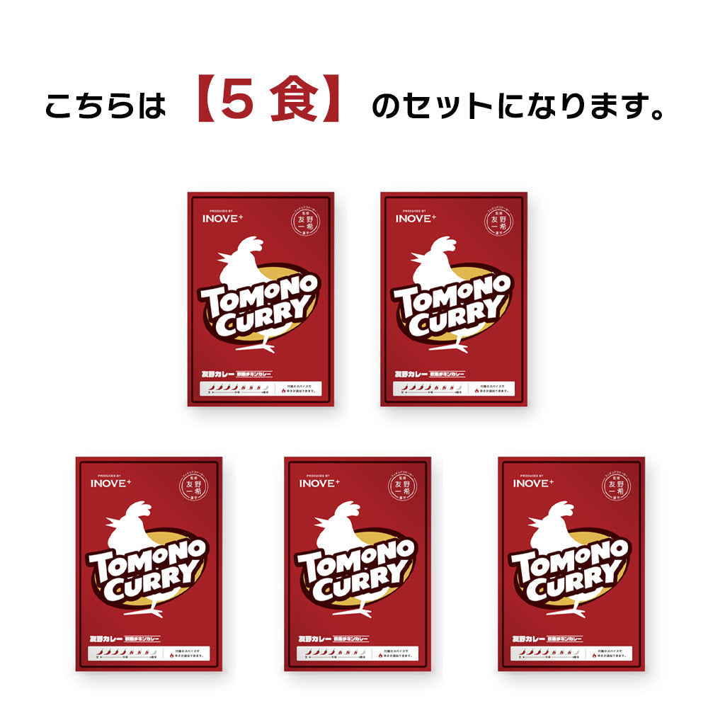 TOMONO CURRY 5食セット