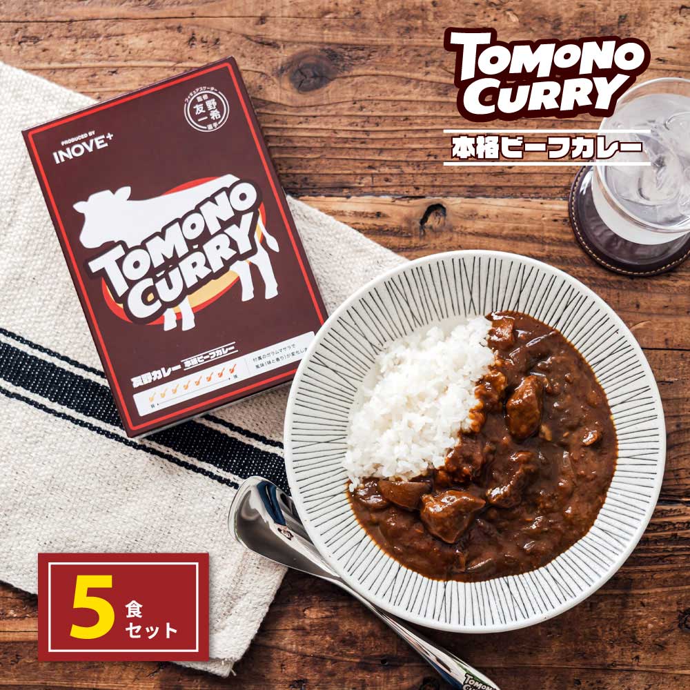 TOMONO CURRY 本格ビーフカレー 5食セット 友野一希選手監修 オリジナルトレカ封入