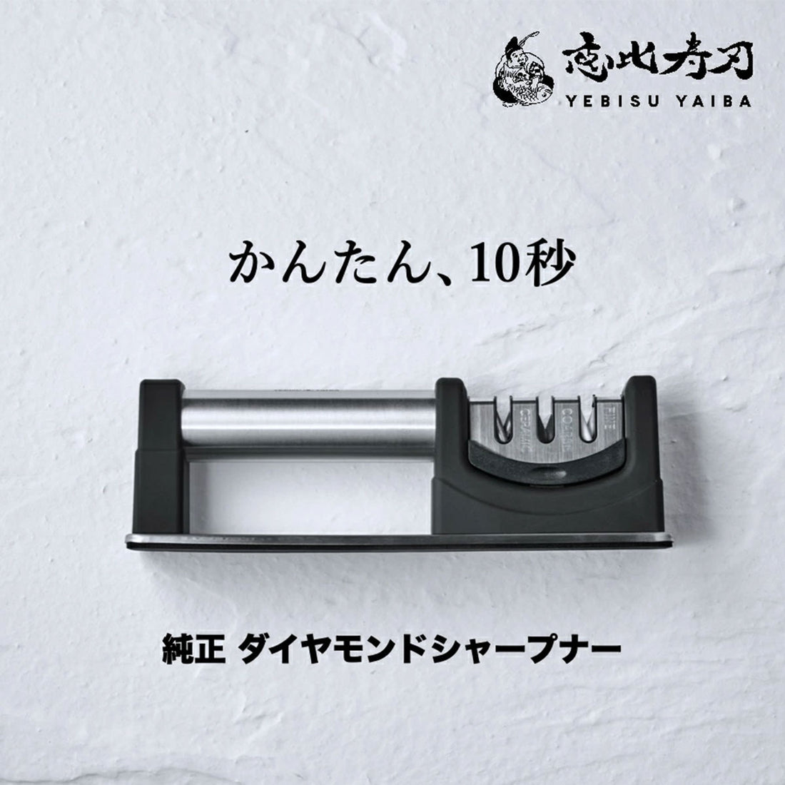 恵比寿刃 純正ダイヤモンドシャープナー 両刃包丁専用 包丁研ぎ器