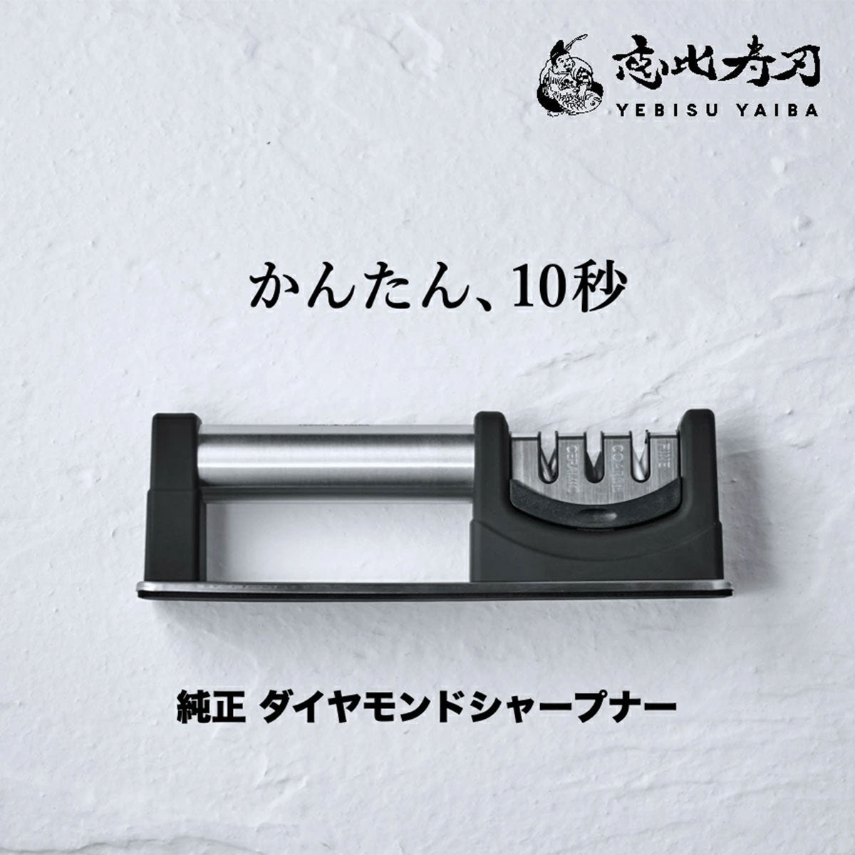 恵比寿刃 純正ダイヤモンドシャープナー 両刃包丁専用 包丁研ぎ器